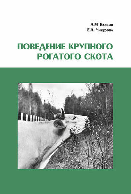 Леонид Баскин Поведение крупного рогатого скота