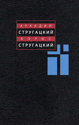 Аркадий Стругацкий Собрание сочинений в 11 томах.Том 3: 1961-1963 гг.