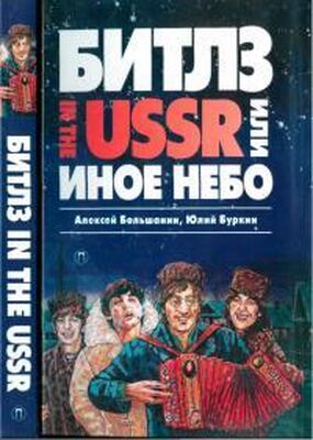 Юлий Буркин «Битлз» in the USSR, или Иное небо