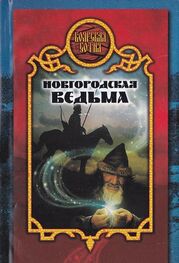 Дарья Иволгина: Новгородская ведьма