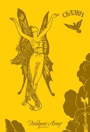 Эндрю Лэнг: Жёлтая книга сказок