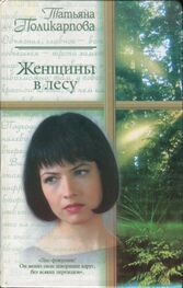 Татьяна Поликарпова: Женщины в лесу