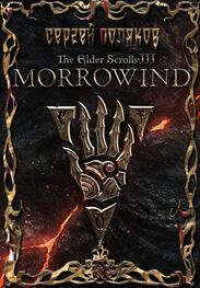 Сергей Поляков: Morrowind [СИ]