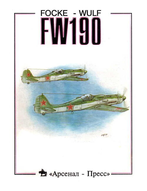 На четвертой странице обложки Пара FW190D9 авиации Краснознаменного - фото 133