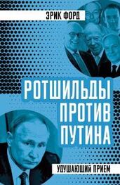 Эрик Форд: Ротшильды против Путина. Удушающий прием