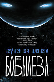 Дарья Бобылёва: Неучтенная планета [litres]