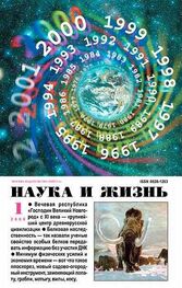 Журнал "Наука и жизнь", 2000 № 01
