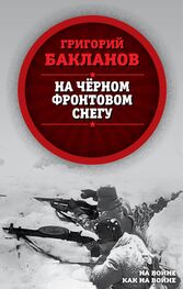 Григорий Бакланов: На черном фронтовом снегу