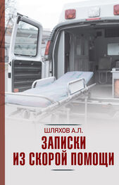 Андрей Шляхов: Записки из скорой помощи