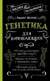 Андрей Шляхов: Генетика для начинающих