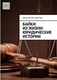Константин Костин: Байки из жизни: Юридические истории