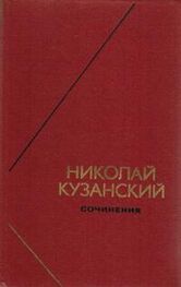 Николай Кузанский: Сочинения в 2-х томах. Том 1