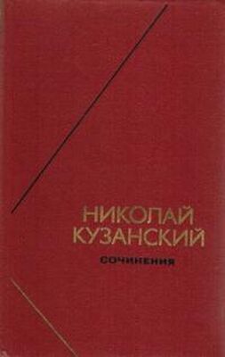 Николай Кузанский Сочинения в 2-х томах. Том 1