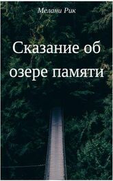 Милена Шаталова: Сказание об озере Памяти (СИ)
