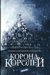 Анастасия Соболевская: Корона двух королей