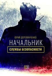 Юрий Деревянченко: Начальник службы безопасности