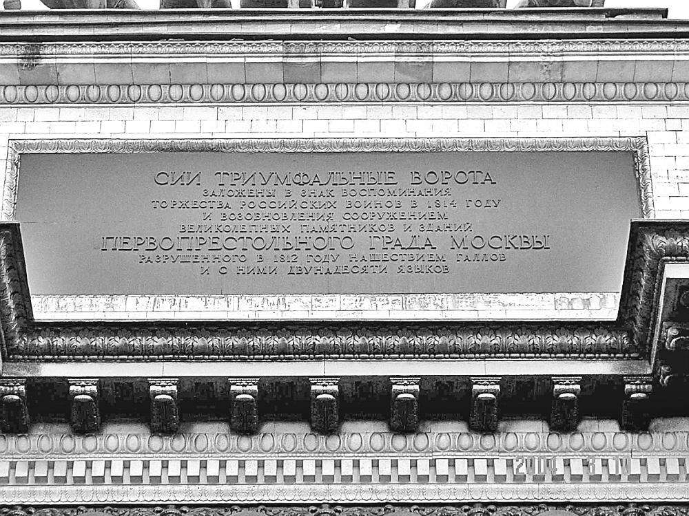 Надпись на Триумфальных воротах в Москве Предисловие В истории войны 1812 - фото 1