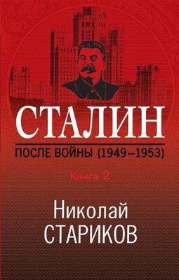 Николай Стариков Сталин. После войны. Книга 2. 1949–1953
