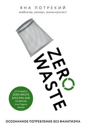 Яна Потрекий: Zero Waste: осознанное потребление без фанатизма
