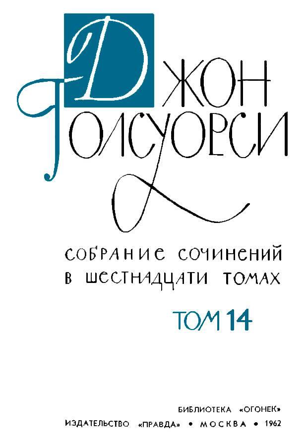 Джон Голсуорси Собрание сочинений в 16 томах Том 14 - фото 1