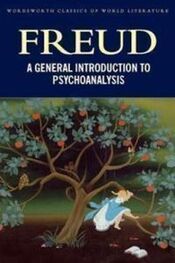 Зигмунд Фрейд: A General Introduction to Psychoanalysis