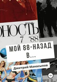Дмитрий Манасыпов: Мой 88-ой: назад в…