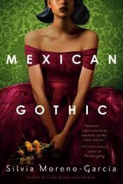 Сильвия Морено-Гарсия: Mexican Gothic