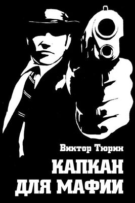Виктор Тюрин Капкан для мафии