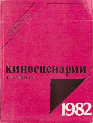 Григорий Канович Киносценарии, 1982. Второй выпуск [альманах]