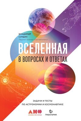 Владимир Сурдин Вселенная в вопросах и ответах. Задачи и тесты по астрономии и космонавтике