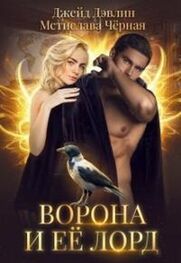 Мстислава Черная: Ворона и ее лорд