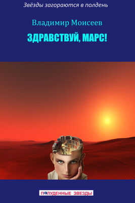 Владимир Моисеев Здравствуй, Марс! [СИ]