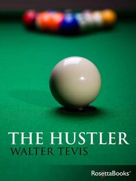 Уолтер Тевис: The Hustler