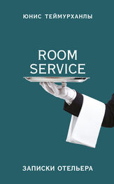 Юнис Теймурханлы: «Room service». Записки отельера