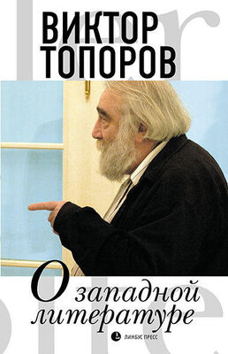 Виктор Топоров О западной литературе