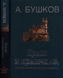 Александр Бушков: Крым и крымчане, или Тысячелетняя история раздора