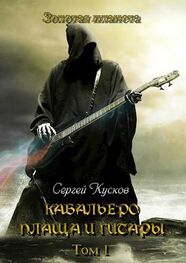 Сергей Кусков: Кабальеро плаща и гитары том 1 и 2