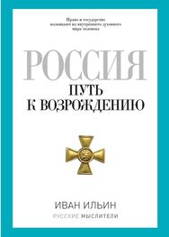Иван Ильин: Россия. Путь к возрождению (сборник)