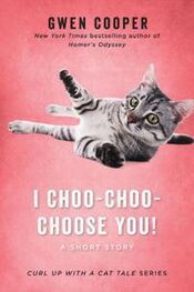 Гвен Купер: I Choo-Choo-Choose You!