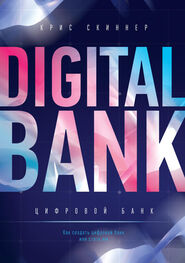 Крис Скиннер: Цифровой банк [Как создать цифровой банк или стать им] [litres]