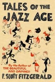 Фрэнсис Фицджеральд: Tales of the Jazz Age