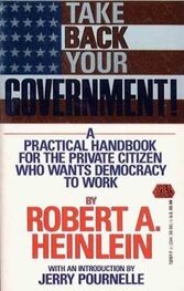 Роберт Хайнлайн: Заберите себе правительство