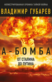 Владимир Губарев: А-бомба. От Сталина до Путина