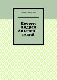 Андрей Ангелов: Почему Андрей Ангелов — гений