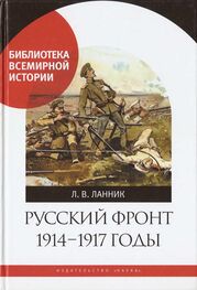 Леонтий Ланник: Русский фронт, 1914 – 1917 годы