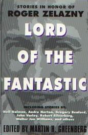 Мартин Гринберг: Lord of the Fantastic: Stories in Honor of Roger Zelazny