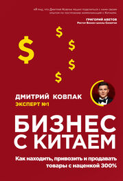 Дмитрий Ковпак: Бизнес с Китаем [litres]