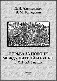Дмитрий Володихин: Борьба за Полоцк между Литвой и Русью в XII–XVI веках