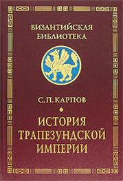 Сергей Карпов: История Трапезундской империи