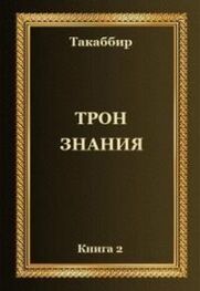Oleg 5594398: Трон Знания. Книга 2
